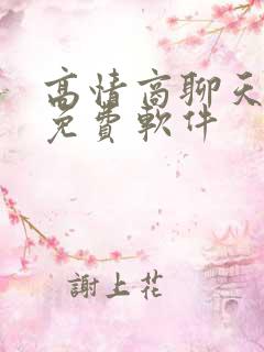 高情商聊天回复免费软件