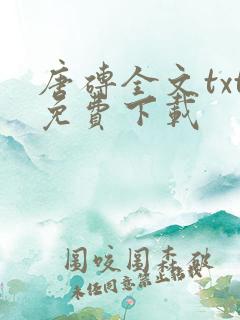 唐砖全文txt免费下载