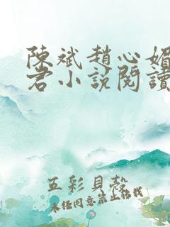 陈斌赵心媚高婉君小说阅读