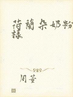 荷兰朵奶粉怎么样