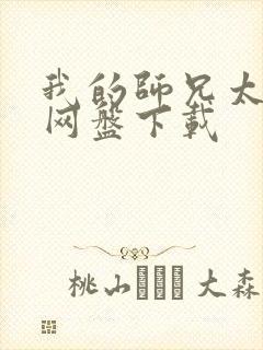 我的师兄太强了网盘下载