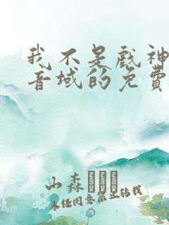 我不是戏神三九音域的免费阅读