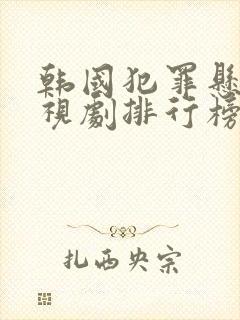 韩国犯罪悬疑电视剧排行榜前十名