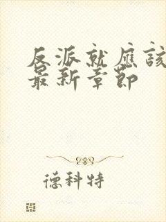 反派就应该无敌最新章节