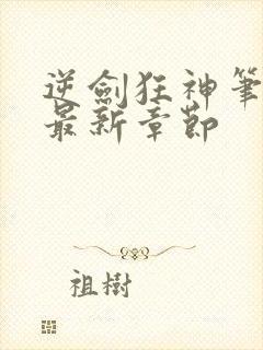 逆剑狂神笔趣阁最新章节