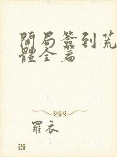 开局签到荒古圣体全篇