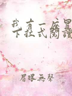 我有一座冒险屋下拉式阅读