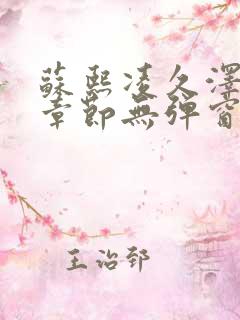 苏熙凌久泽最新章节无弹窗笔趣