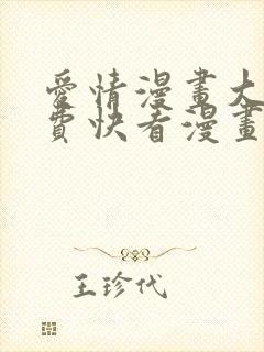 爱情漫画大全免费快看漫画