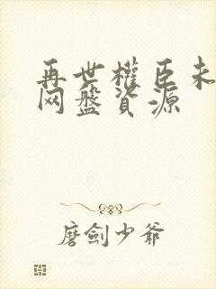 再世权臣未删减网盘资源