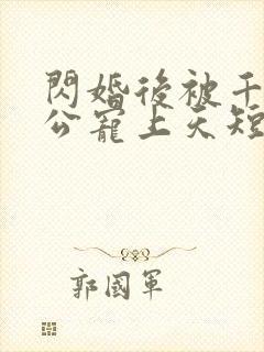 闪婚后被千亿老公宠上天短剧完整版在线观看