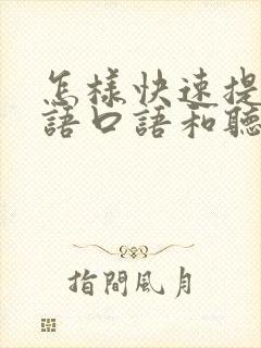 怎样快速提高英语口语和听力水平