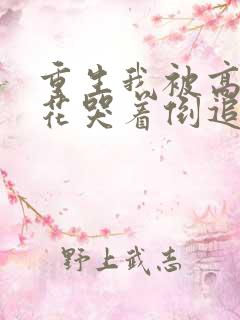 重生我被高冷校花哭着倒追