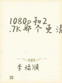 1080p和2.7k哪个更清晰