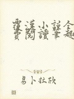 覆汉小说全文免费阅读笔趣阁