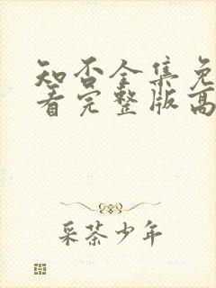 知否全集免费观看完整版高清电视剧