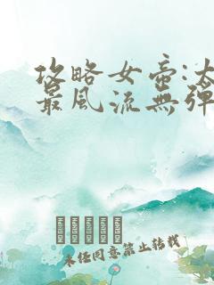 攻略女帝:太监最风流无弹窗阅读