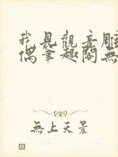 我见观音雕弦暮偶笔趣阁无弹窗