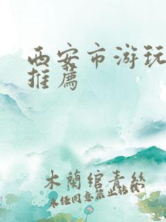 西安市游玩景点推荐