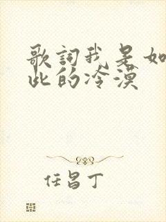 歌词我是如此如此的冷漠