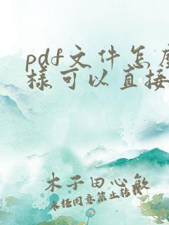 pdf文件怎么样可以直接编辑