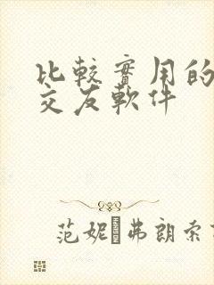 比较实用的聊天交友软件