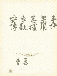 安卓苹果手机互传数据用什么软件