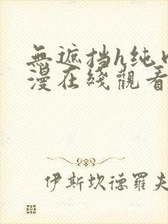 无遮挡h纯肉动漫在线观看