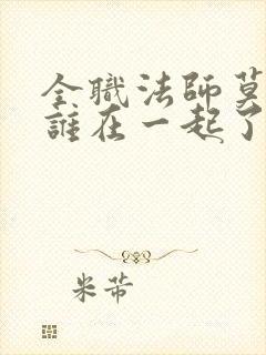 全职法师莫凡和谁在一起了