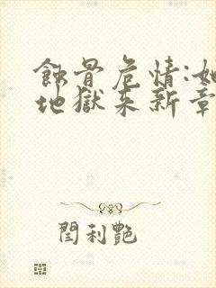 蚀骨危情:她从地狱来新章节