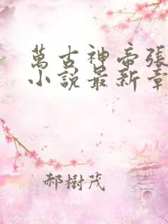 万古神帝张若尘小说最新章节在线