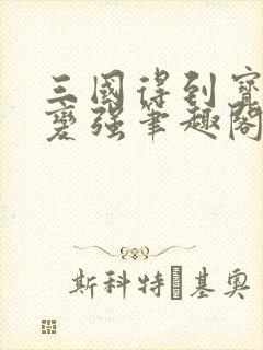 三国得到宝物就变强笔趣阁