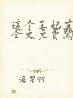 这个王妃有点野全文免费阅读