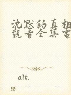 沈默的真相免费观看全集电视剧高清