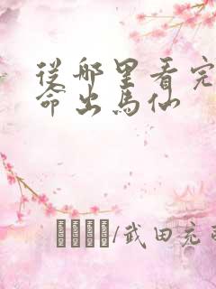 从哪里看完结天命出马仙