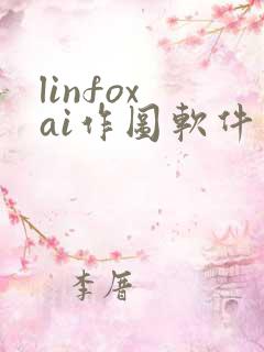 linfox ai作图软件