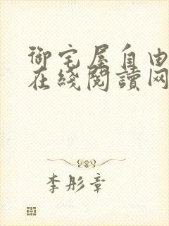 御宅屋自由阅读在线阅读网站冷门小说