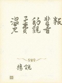 温柔的背叛网剧免费观看