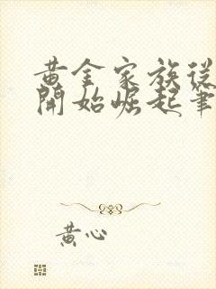 黄金家族从西域开始崛起笔趣阁