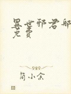 异世邪君哪里看免费