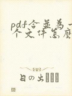 pdf合并为一个文件怎么合并