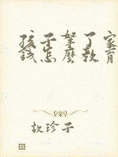 孩子拿了家里的钱怎么教育