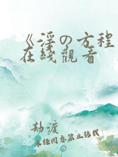 《淫の方程式》在线观看