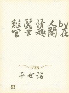 难哄情人by长官笔趣阁在线阅读全文