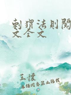 刺猬法则阅读全文全文