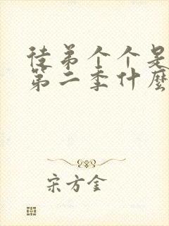 徒弟个个是大佬第二季什么时候出