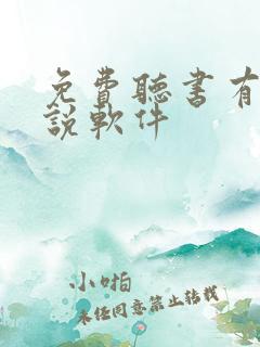 免费听书有声小说软件