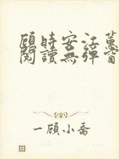 顾时安江蕙全文阅读无弹窗笔趣阁