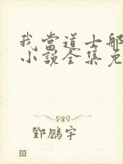 我当道士那些年小说全集免费听书