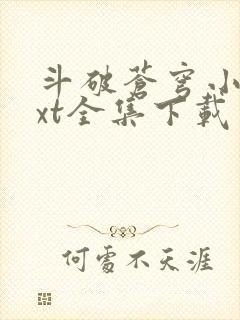 斗破苍穹小说txt全集下载完整版